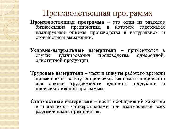 Производственная программа – это один из разделов бизнес-плана предприятия, в котором содержатся планируемые объемы