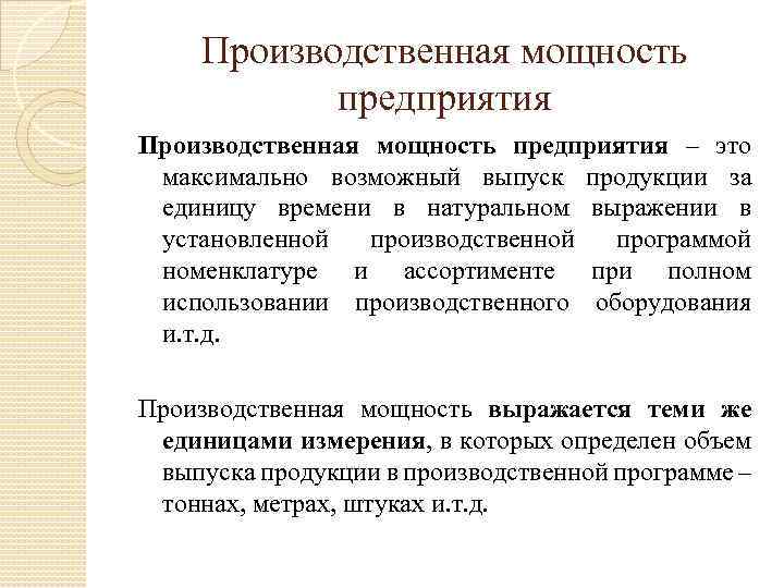 Производственная мощность предприятия – это максимально возможный выпуск продукции за единицу времени в натуральном