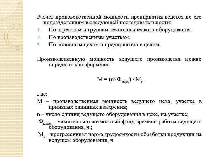 Собственник производственных мощностей. Рассчитать производственную мощность предприятия. Производственная мощность предприятия рассчитывается по мощности:. Порядок расчета производственной мощности. Методика расчета производственной мощности предприятия.