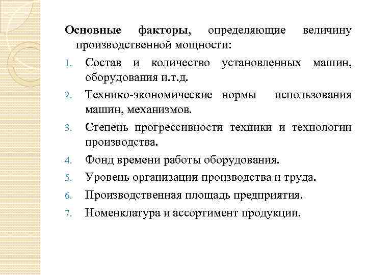 Основные факторы, определяющие величину производственной мощности: 1. Состав и количество установленных машин, оборудования и.