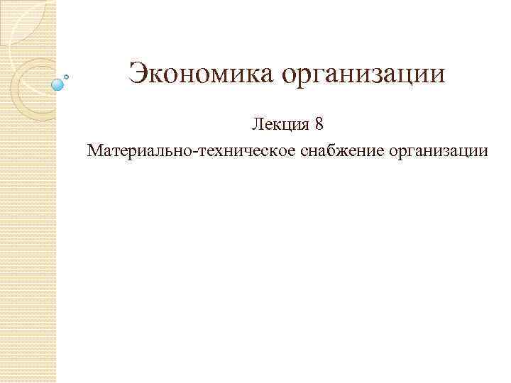 Экономика организации Лекция 8 Материально техническое снабжение организации 