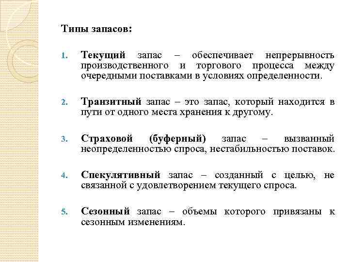 Текущий это. Типы запасов. Текущий запас обеспечивает. Непрерывность производственного процесса обеспечивают. Степень непрерывности производственного процесса.