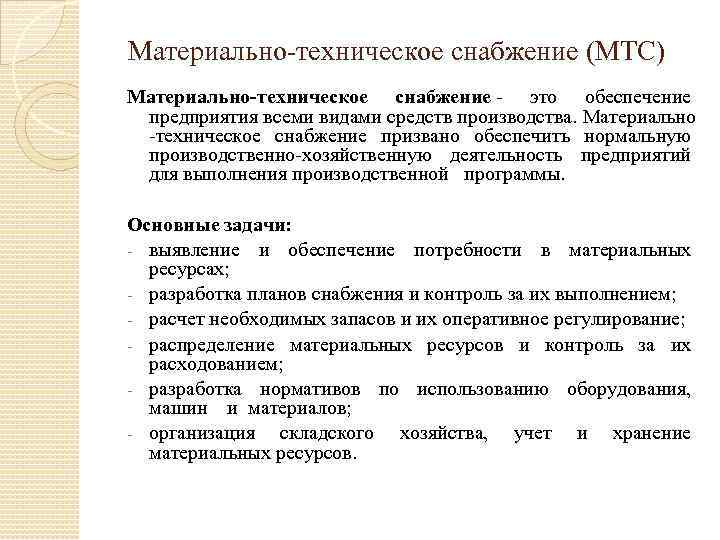 План материально технического обеспечения снабжения промышленной организации разрабатывается