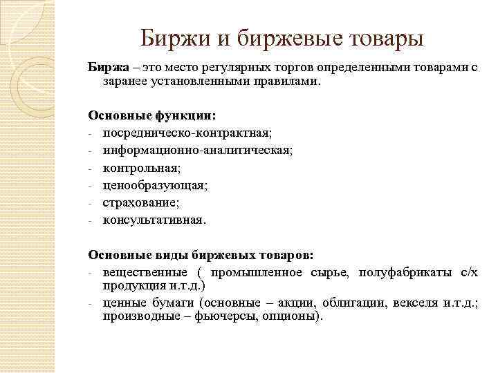 Биржи и биржевые товары Биржа – это место регулярных торгов определенными товарами с заранее