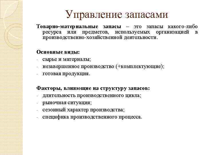 Управление запасами Товарно-материальные запасы – это запасы какого либо ресурса или предметов, используемых организацией