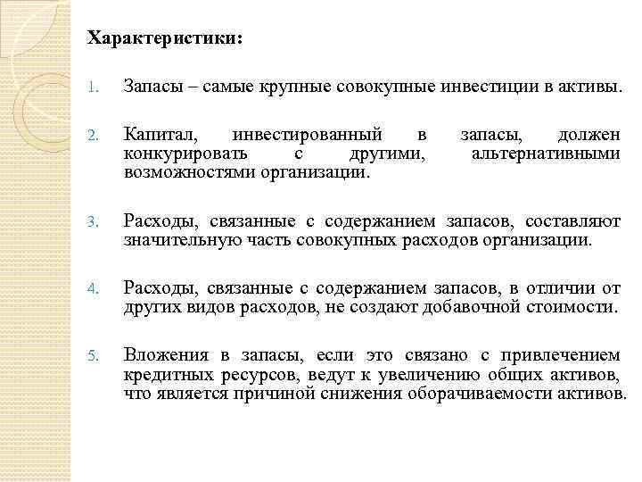 Характеристики: 1. Запасы – самые крупные совокупные инвестиции в активы. 2. Капитал, инвестированный в