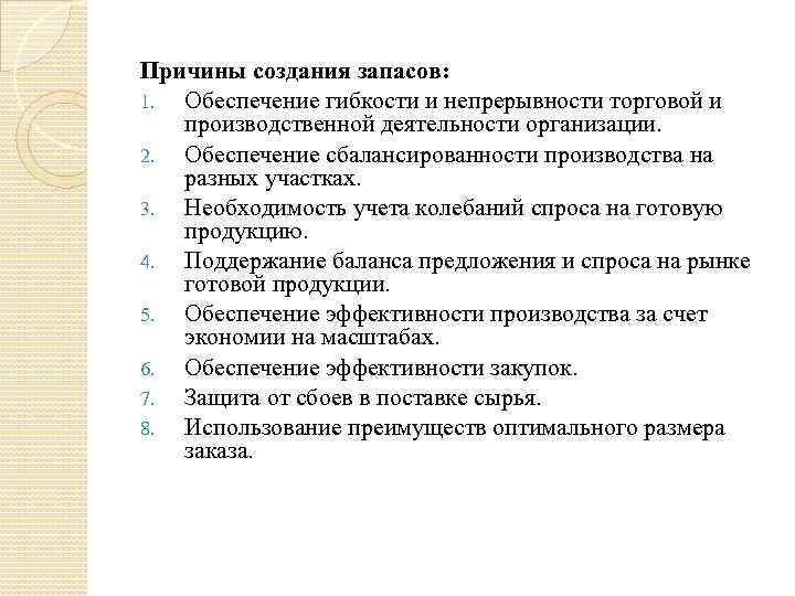 Создавать причины. Причины создания организации. Причины создания запасов. Причины создания предприятий. Причины формирования запасов?.