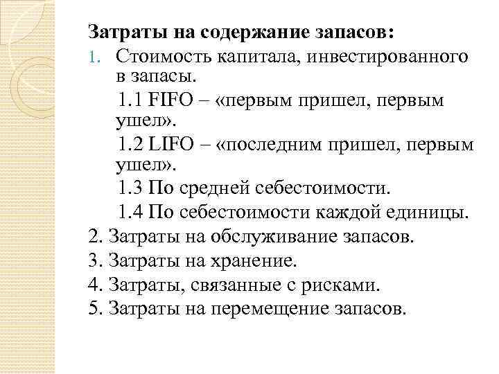 Затраты на содержание запасов: 1. Стоимость капитала, инвестированного в запасы. 1. 1 FIFO –