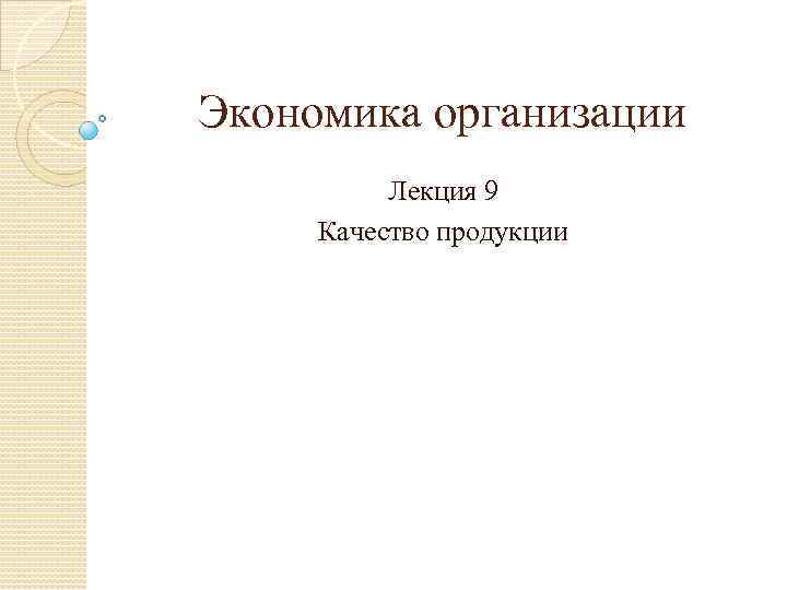 Экономика организации Лекция 9 Качество продукции 