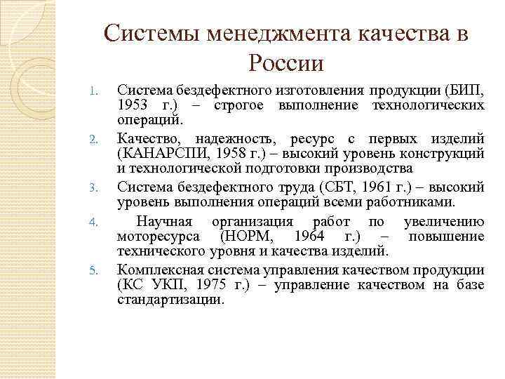 Системы менеджмента качества в России 1. 2. 3. 4. 5. Система бездефектного изготовления продукции