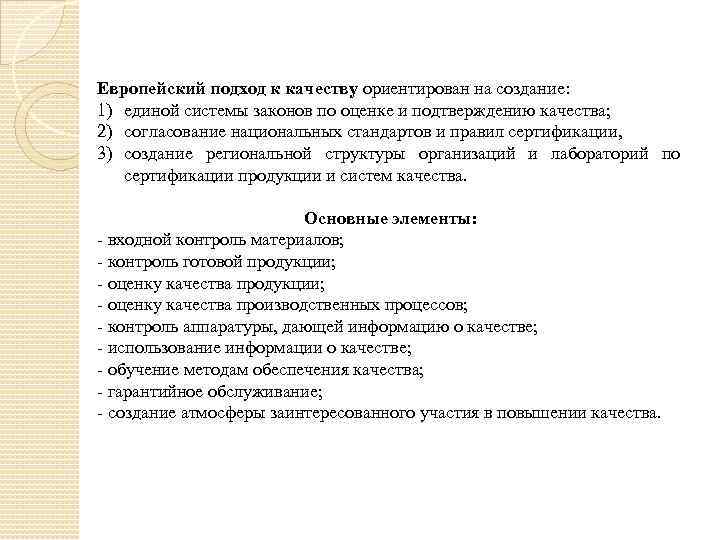 Европейский подход к качеству ориентирован на создание: 1) единой системы законов по оценке и