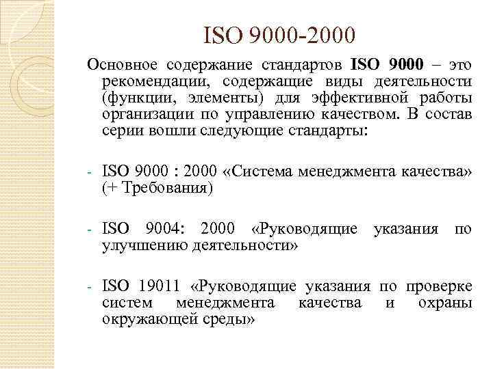 Стандарты исо 9000. Содержание стандартов ИСО 9000. ИСО 9000 2000. ISO 9000:2000. Стандарт ISO 9000:2000.