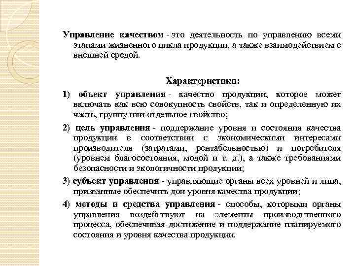 Управление качеством - это деятельность по управлению всеми этапами жизненного цикла продукции, а также