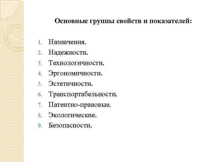 Основные группы свойств и показателей: 1. 2. 3. 4. 5. 6. 7. 8. 9.