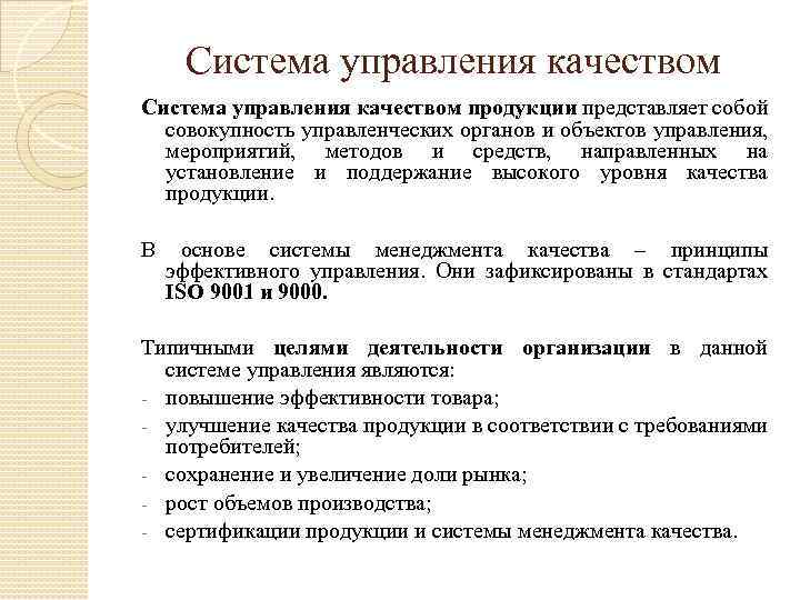 Система управления качеством продукции представляет собой совокупность управленческих органов и объектов управления, мероприятий, методов