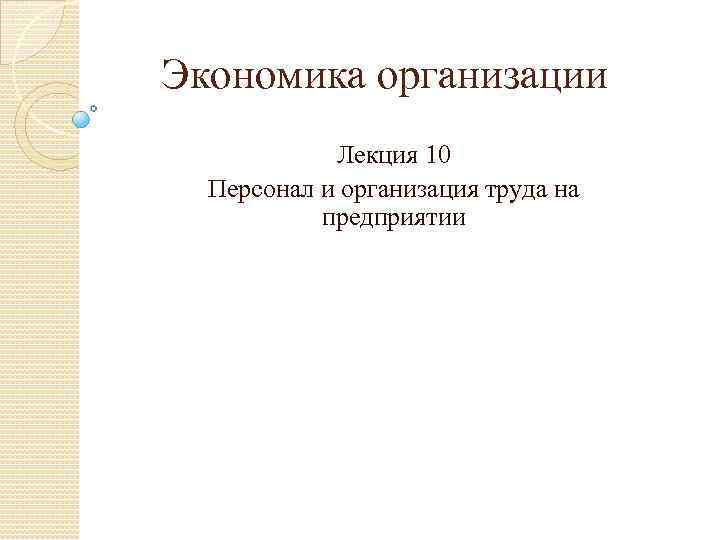 Экономика организации Лекция 10 Персонал и организация труда на предприятии 