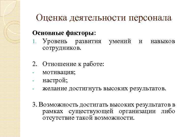 Оценка деятельности персонала Основные факторы: 1. Уровень развития сотрудников. умений и навыков 2. Отношение