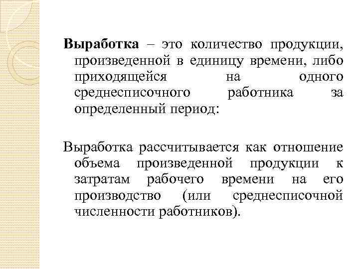 Выработка – это количество продукции, произведенной в единицу времени, либо приходящейся на одного среднесписочного