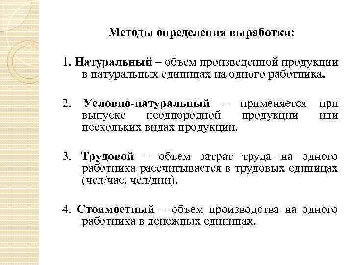 Методы определения выработки: 1. Натуральный – объем произведенной продукции в натуральных единицах на одного