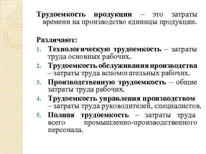 Затраты на производство единицы. Трудоемкость обслуживания производства. Затраты времени на производство единицы продукции. Затраты труда на производство единицы продукции. Что такое трудоемкость изготовления единицы изделия.