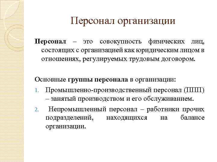 Вспомогательный персонал предприятия