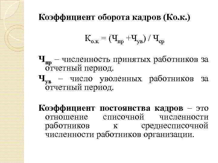 Коэффициент оборота кадров (Ко. к. ) Ко. к. = (Чпр +Чув) / Чср Чпр