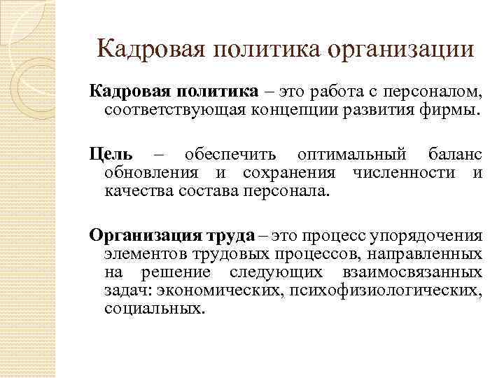 Кадровая политика организации Кадровая политика – это работа с персоналом, соответствующая концепции развития фирмы.