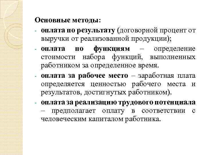 Основные методы: - оплата по результату (договорной процент от выручки от реализованной продукции); -