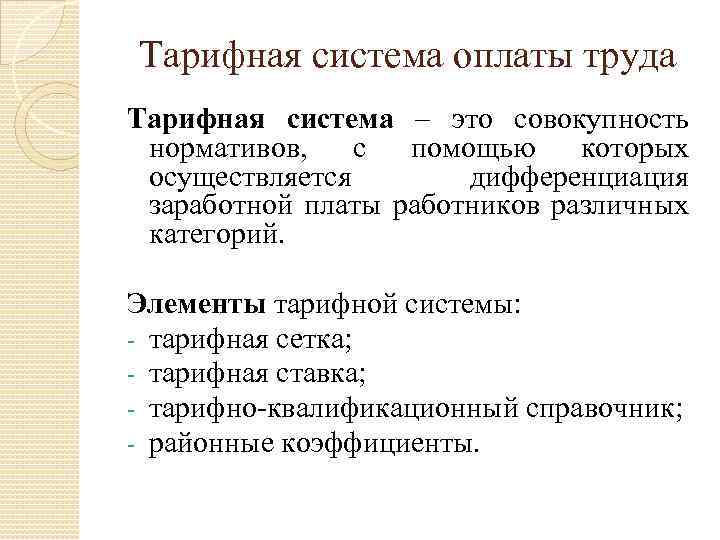 Тарифная система оплаты труда Тарифная система – это совокупность нормативов, с помощью которых осуществляется