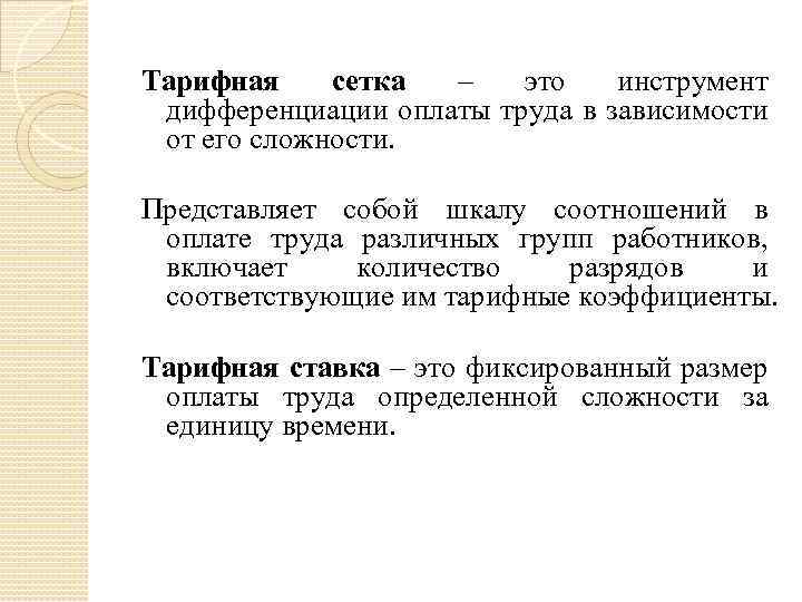 Тарифная сетка – это инструмент дифференциации оплаты труда в зависимости от его сложности. Представляет