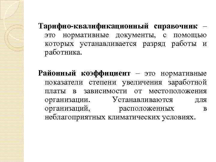 Тарифно-квалификационный справочник – это нормативные документы, с помощью которых устанавливается разряд работы и работника.