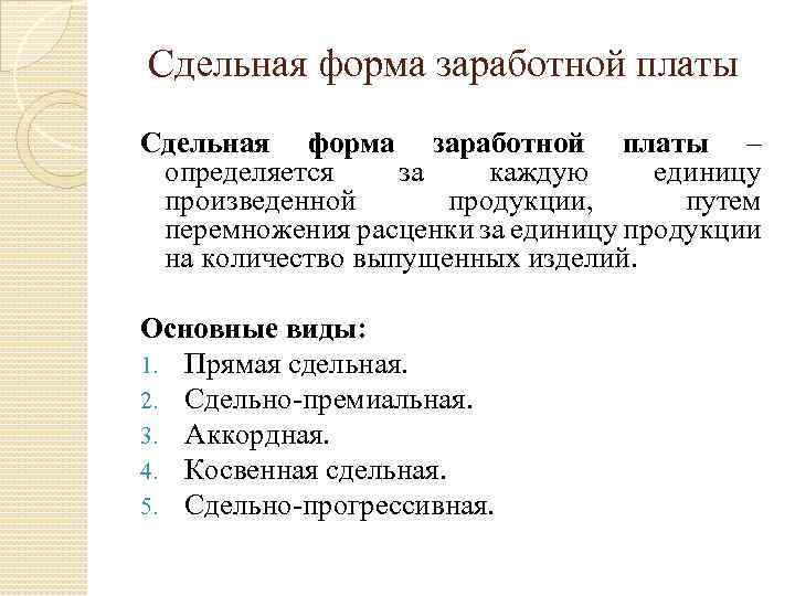 Сдельная форма заработной платы – определяется за каждую единицу произведенной продукции, путем перемножения расценки