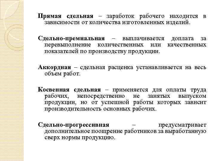 Прямая сдельная – заработок рабочего находится в зависимости от количества изготовленных изделий. Сдельно-премиальная –