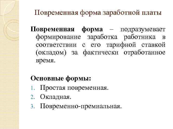 Повременная форма заработной платы Повременная форма – подразумевает формирование заработка работника в соответствии с