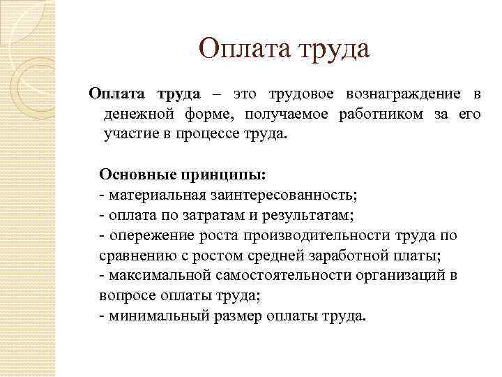 Оплата труда – это трудовое вознаграждение в денежной форме, получаемое работником за его участие