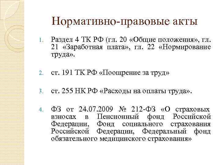 Нормативно-правовые акты 1. Раздел 4 ТК РФ (гл. 20 «Общие положения» , гл. 21