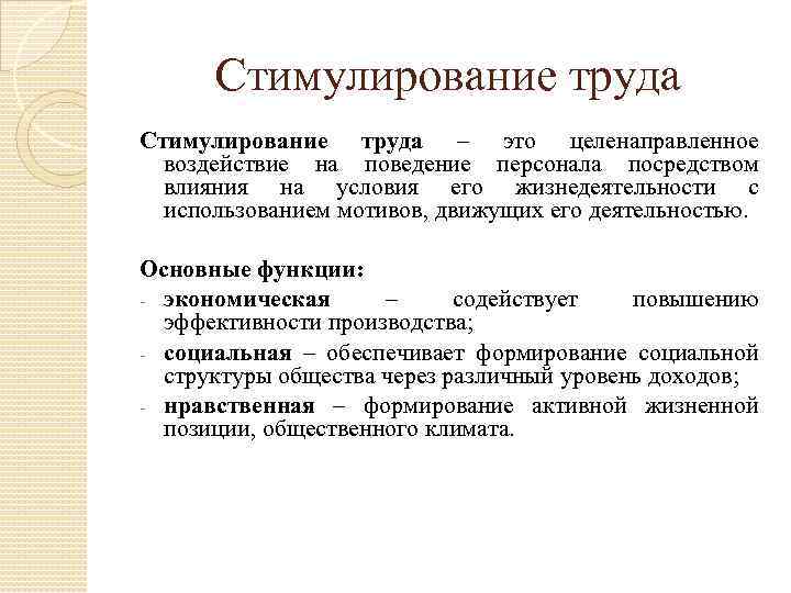 Стимулирование труда – это целенаправленное воздействие на поведение персонала посредством влияния на условия его