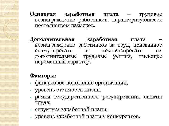 Основная заработная плата – трудовое вознаграждение работников, характеризующееся постоянством размеров. Дополнительная заработная плата –