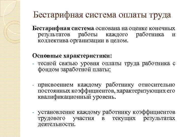 Бестарифная система оплаты труда Бестарифная система основана на оценке конечных результатов работы каждого работника