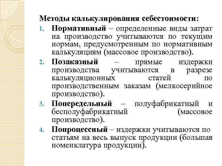 Методы калькулирования себестоимости: 1. Нормативный – определенные виды затрат на производство учитываются по текущим