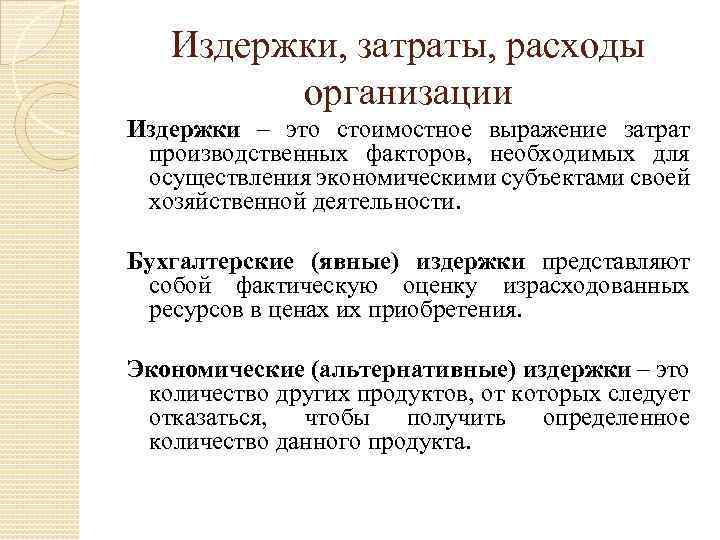 Издержки, затраты, расходы организации Издержки – это стоимостное выражение затрат производственных факторов, необходимых для