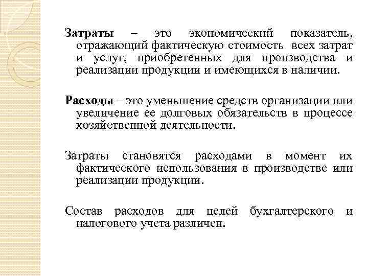Затраты – это экономический показатель, отражающий фактическую стоимость всех затрат и услуг, приобретенных для