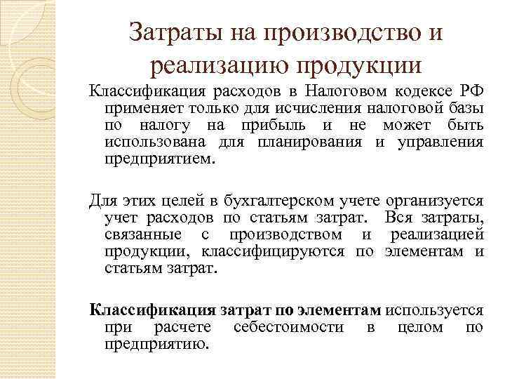 Затраты на производство и реализацию продукции Классификация расходов в Налоговом кодексе РФ применяет только