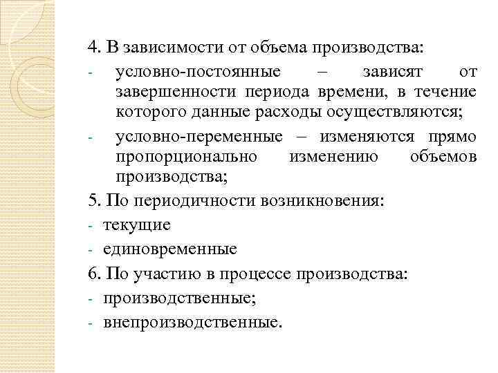 4. В зависимости от объема производства: - условно-постоянные – зависят от завершенности периода времени,
