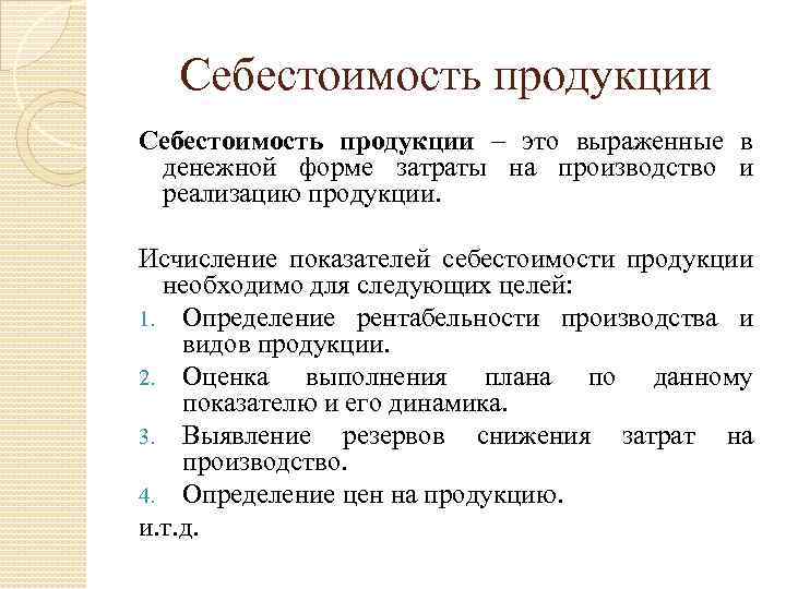 Себестоимость продукции – это выраженные в денежной форме затраты на производство и реализацию продукции.
