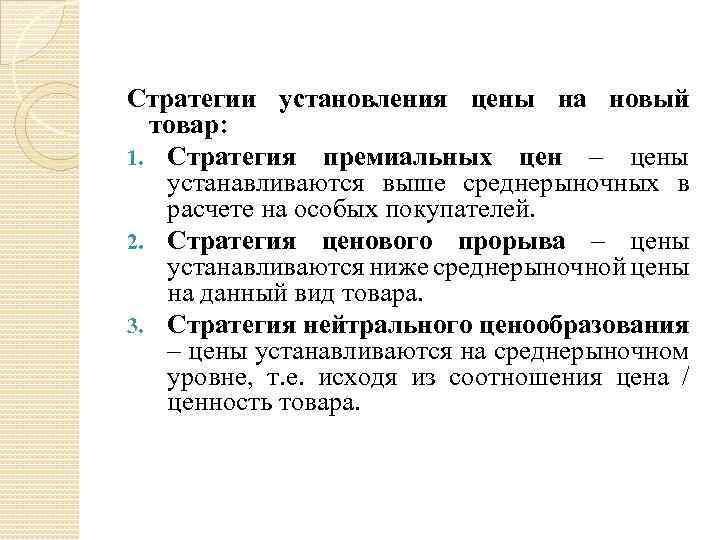 Стратегии установления цены на новый товар: 1. Стратегия премиальных цен – цены устанавливаются выше