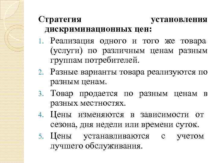 Стратегия установления дискриминационных цен: 1. Реализация одного и того же товара (услуги) по различным