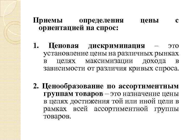 Приемы определения ориентацией на спрос: 1. цены с Ценовая дискриминация – это установление цены
