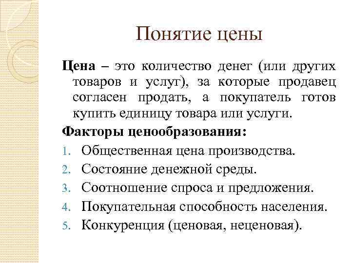 Понятие цены Цена – это количество денег (или других товаров и услуг), за которые