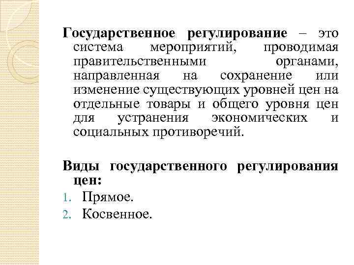 Государственное регулирование – это система мероприятий, проводимая правительственными органами, направленная на сохранение или изменение
